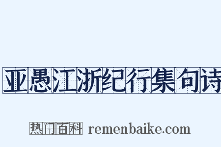 亚愚江浙纪行集句诗是什么意思的图片